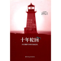 十年轮回-从亚洲到全球的金融危机