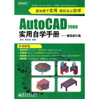 AutoCAD 2009实用自学手册:建筑设计篇