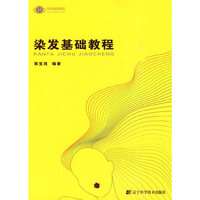 染发基础教程