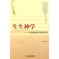 生生神学-王维藩神学思想研究