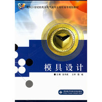 模具设计——面向21世纪机电及电气类专业高职高专规划教材