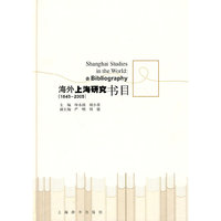 海外上海研究书目：1845~2005