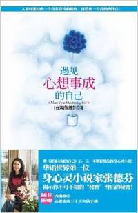 遇见心想事成的自己(《遇见未知的自己》作者 张德芬 又一本精彩绝伦的身心灵书)