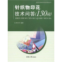 针织物印花技术问答(130问)