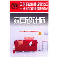 家具设计师（国家职业资格四级）