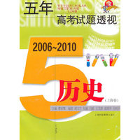 五年高考试题透视 2006～2010（上海卷） 历史