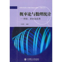 概率论与数理统计（理论历史及应用）
