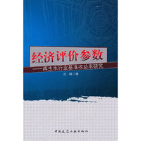 经济评价参数——再生水行业基准收益率研究