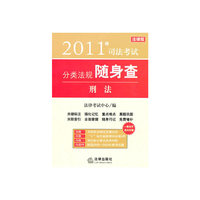 2011年司法考试分类法规随身查：刑法