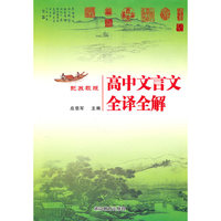 高中文言文全译全解(配苏教版)