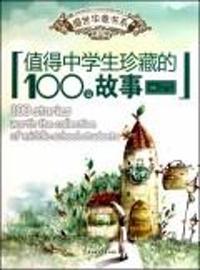 值得中学生珍藏的100篇故事