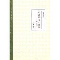 汉语语音史讲话-校正本
