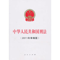 中华人民共和国刑法-(2011年审编版)