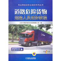 道路危险货物运输人员进阶教程(专业驾驶员职业培训系列丛书)