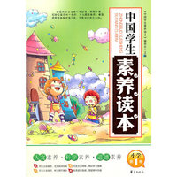 小学第1卷-中国学生素养读本