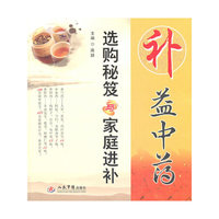 补益中药-选购秘笈与家庭进补