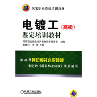 电镀工(高级)鉴定培训教材