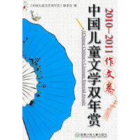 2010-2011-作文卷-中国儿童文学双年赏