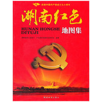 湖南红色地图集