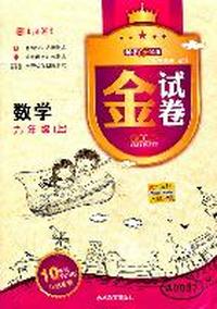 数学九年级上：金试卷（2011年5月印刷）