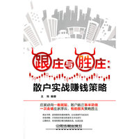 跟庄与胜庄：散户实战赚钱策略