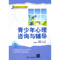 青少年心理咨询与辅导-赠送电子课件