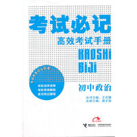 初中政治：考试必记高效考试手册（2011.9印刷）