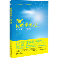 预约你的幸福人生：给人生一片晴空