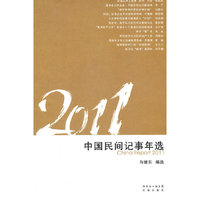 2011中国民间记事年选