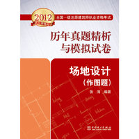 2012全国一级注册建筑师执业资格考试历年真题精析与模拟试卷 场地设计（作图题）