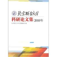 2010年-北京联合大学科研论文集