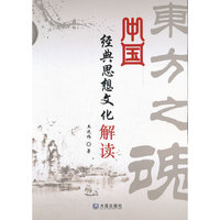 中国经典思想文化解读