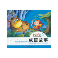陪伴孩子成长的经典读本 成语故事