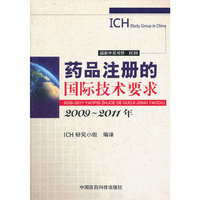 药品注册的国际技术要求（2009--2011年）