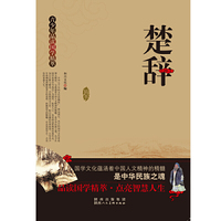 青少年品读国学精萃[单色]---楚辞