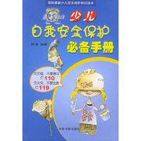 少儿自我安全保护必备手册(国际最新少儿安全保护知识读本)