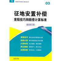 征地安置补偿索赔技巧和赔偿计算标准(最新修订版)