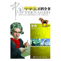 艺术-中国中学生百科全书