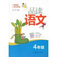 品读语文·4年级