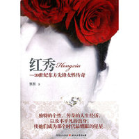 红秀：20世纪东方先锋女性传奇