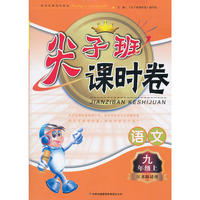 2012秋尖子班课时卷上9年级语文（江苏版适用）