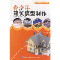 青少年建筑模型制作