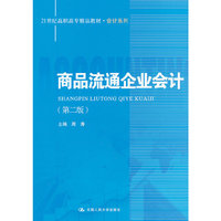 商品流通企业会计-第二版