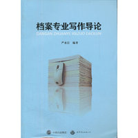 档案专业写作导论