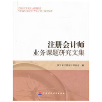 注册会计师业务课题研究文集