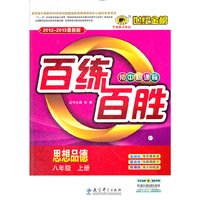 13版初中新课标百练百胜*思想品德（八年级上、C）人教版