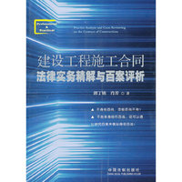 建设工程施工合同法律实务精解与百案评析