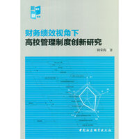 财务绩效视角下高校管理制度创新研究