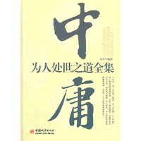 中庸为人处事之道全集
