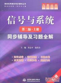 信号与系统同步辅导及习题全解 第二版 上册